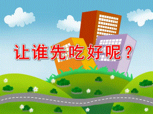 中班数学《让谁先吃好呢？》PPT课件教案微课件.ppt