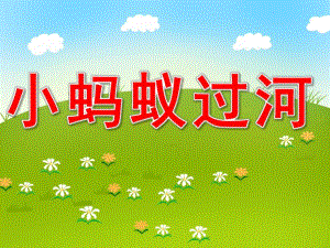 小蚂蚁过河PPT课件教案图片PPT课件.pptx