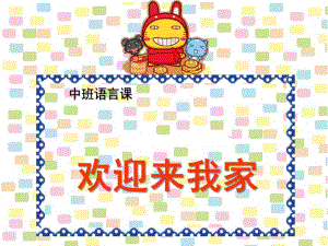 中班语言《欢迎来我家》PPT课件教案中班语言课-欢迎来我家.ppt