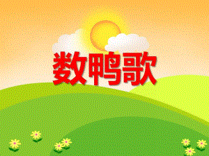 中班音乐《数鸭歌》PPT课件教案视频PPT课件.ppt