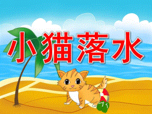 幼儿园故事《小猫落水》PPT课件教案音效PPT课件.pptx