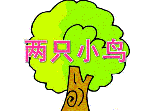 幼儿园歌曲《两只小鸟》PPT课件教案音乐歌曲-两只小鸟.pptx
