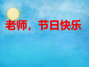 中班语言活动《老师节日快乐》PPT课件中班语言活动《老师节日快乐》PPT课件.ppt