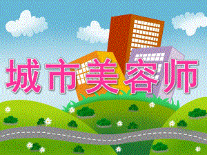 中班社会《城市美容师》PPT课件教案PPT课件.ppt