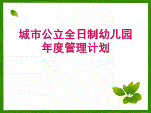 城市公立全日制幼儿园管理计划PPT课件城市公立全日制幼儿园管理计划.ppt