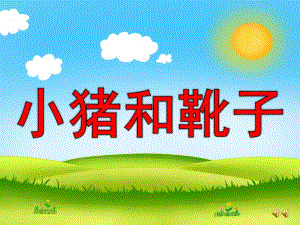 幼儿园《小猪和靴子》PPT课件教案配音音乐版本.pptx