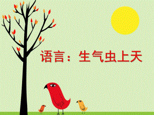 中班语言《生气虫上天》PPT课件教案语言：生气虫上天.ppt