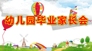幼儿园毕业家长会ppt模板可爱卡通.pptx