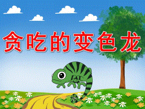 贪吃的变色龙PPT课件教案图片PPT课件.pptx