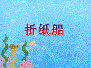 中班手工《折纸船》PPT课件教案折纸船手工课演示文稿.ppt