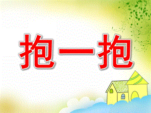 抱一抱PPT课件教案图片PPT课件.pptx