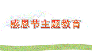 幼儿园感恩节主题教育PPT课件幼儿园感恩节主题教育PPT课件.pptx