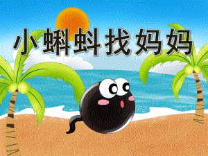 幼儿园故事《小蝌蚪找妈妈》PPT课件教案PPT课件.pptx