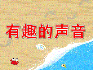有趣的声音PPT课件教案图片PPT课件.pptx