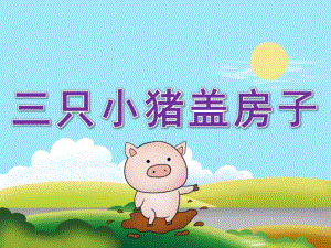 小班语言《三只小猪盖房子》PPT课件教案PPT课件.pptx