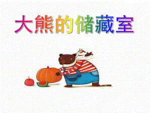 中班数学《大熊的储藏室》PPT课件教案大熊的储藏室.ppt