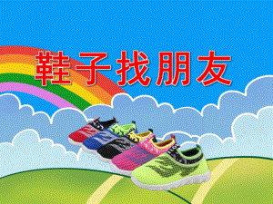 鞋子找朋友PPT课件教案图片PPT课件.pptx