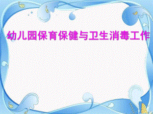 幼儿园保育保健与卫生消毒工作PPT课件幼儿园保育保健与卫生消毒工作PPT课件.pptx