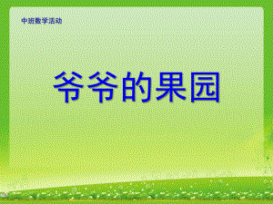 中班数学活动《爷爷的果园》PPT课件教案果园.ppt