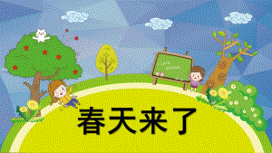 小班科学活动课《春天来了》PPT课件教案微课件.pptx