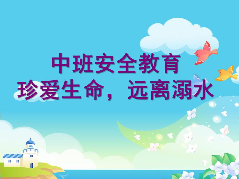 中班社会《珍爱生命远离溺水》PPT课件.ppt_第1页