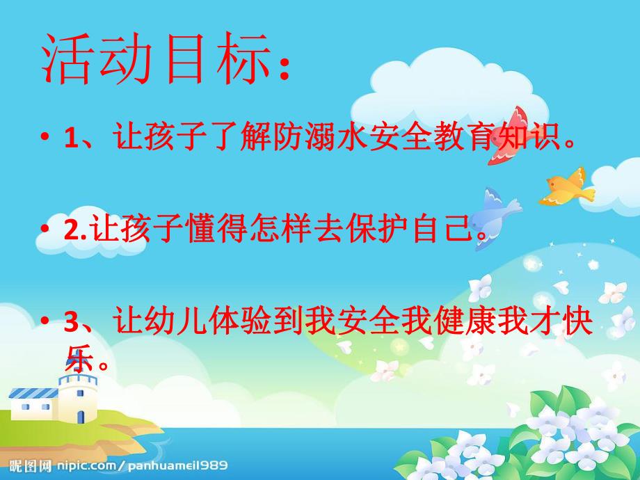 中班社会《珍爱生命远离溺水》PPT课件.ppt_第2页