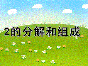 大班《2的分解和组成》PPT课件大班2的分解和组成.ppt