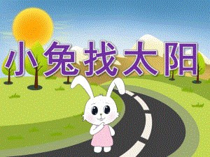 小班语言《小兔找太阳》PPT课件教案PPT课件.pptx