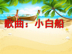 中班音乐《小白船》PPT课件教案中班小白船.ppt