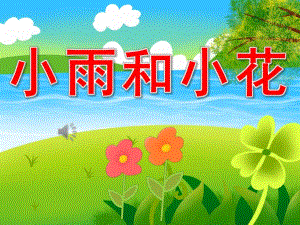 小雨和小花PPT课件教案图片PPT课件.pptx