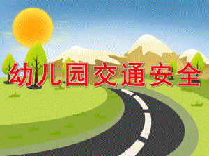 幼儿园交通安全PPT课件教案PPT课件.pptx