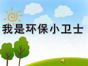 环保小卫士PPT课件教案图片PPT课件.pptx