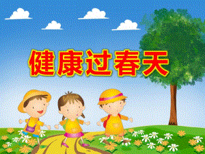 健康过春天PPT课件教案图片PPT课件.ppt