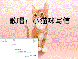 中班艺术歌唱《小猫咪写信》PPT课件教案中班歌唱活动-《小猫咪写信》.ppt