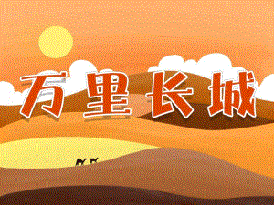 中班社会《万里长城》PPT课件教案PPT课件.ppt