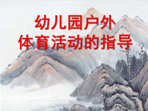 幼儿园户外体育活动的指导PPT课件幼儿园户外体育活动的指导.pptx