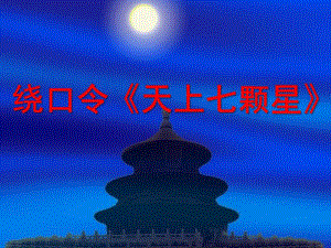 中班语言活动绕口令《天上七颗星》PPT课件教案幼儿园中班语言活动PPT绕口令《天上七颗星》.ppt