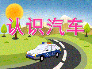 小班科学《认识汽车》PPT课件教案PPT课件.pptx