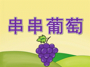 小班美术《串串葡萄》PPT课件教案PPT课件.pptx