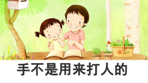 幼儿园《手不是用来打人的》PPT课件幼儿园《手不是用来打人的》PPT课件.pptx
