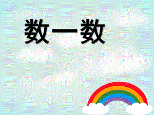 幼儿园《数一数》PPT课件苏教版数一数PPT.pptx