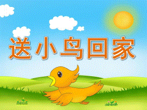 中班语言故事《送小鸟回家》PPT课件教案音频PPT课件.ppt