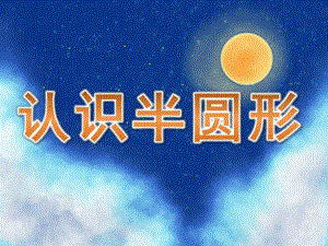 中班数学科学《认识半圆形》PPT课件教案PPT课件.ppt