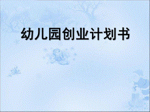 幼儿园创业计划书PPT课件幼儿园创业计划书(PPT 63页.pptx