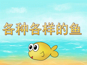 幼儿园《各种各样的鱼》PPT课件教案各种各样的鱼.pptx
