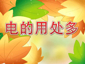 电的用处多PPT课件教案图片PPT课件.pptx