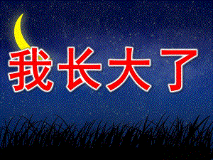 我长大了PPT课件教案图片PPT课件.pptx