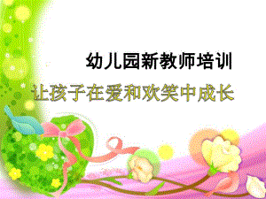 幼儿园新教师培训课件PPT幼儿园新教师培训课件PPT.pptx