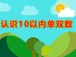 认识10以内单双数PPT课件教案图片大班认识10以内单双数.pptx