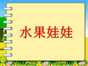 中班艺术《水果娃娃》PPT课件教案幼儿中班艺术《水果娃娃》.ppt